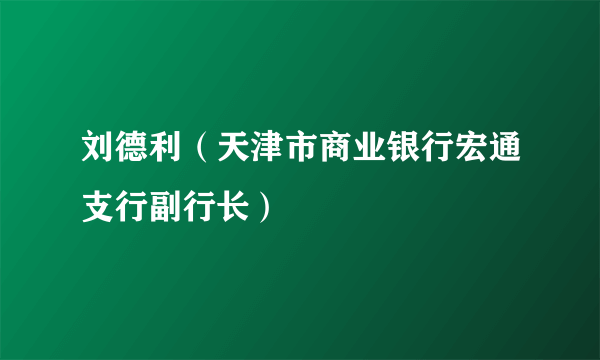 刘德利（天津市商业银行宏通支行副行长）