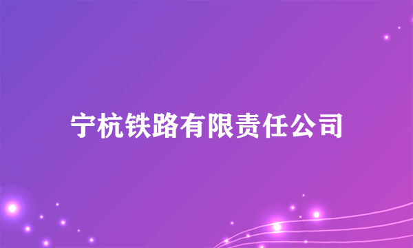 宁杭铁路有限责任公司