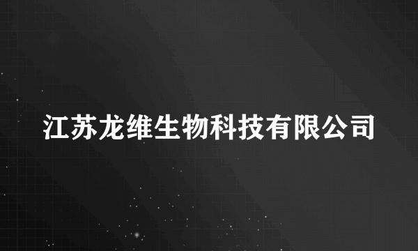 江苏龙维生物科技有限公司