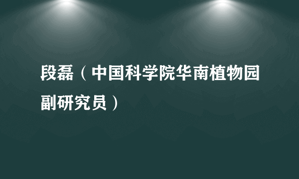 段磊（中国科学院华南植物园副研究员）