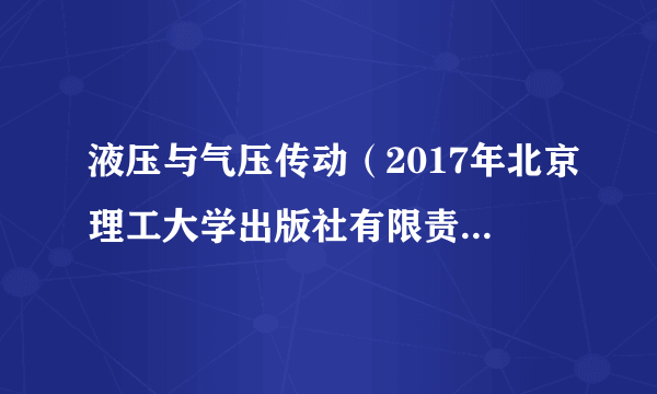 液压与气压传动（2017年北京理工大学出版社有限责任公司出版的图书）