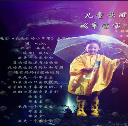 乖宝宝（我是你的小苹果主题曲）