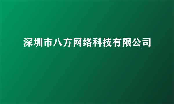 深圳市八方网络科技有限公司