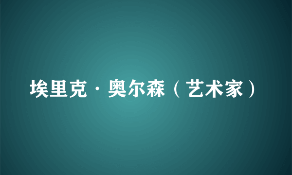 埃里克·奥尔森（艺术家）