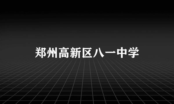 郑州高新区八一中学