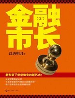 金融市长：形势下学学做官的新艺术