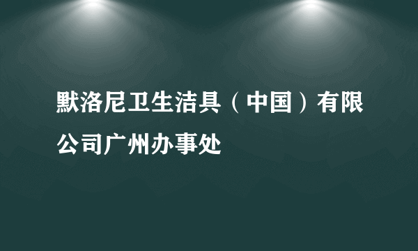 默洛尼卫生洁具（中国）有限公司广州办事处