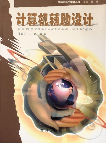 计算机辅助设计（2008年黄河出版社出版的图书）