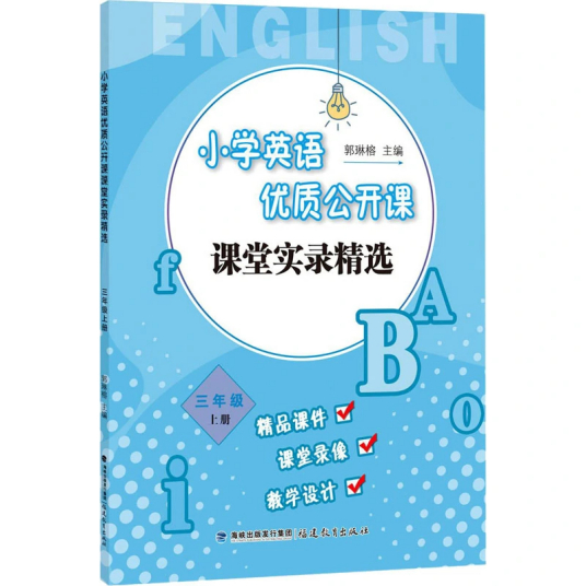 小学英语优质公开课课堂实录精选（上册·三年级）