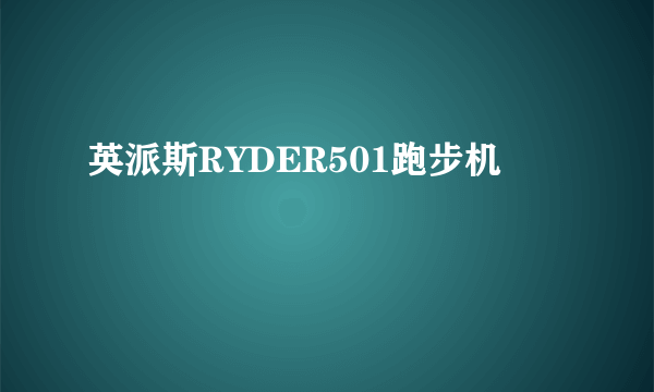 英派斯RYDER501跑步机