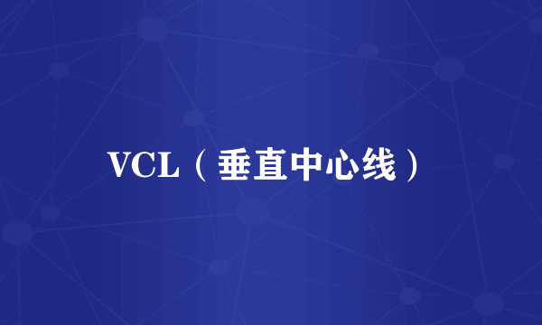 VCL（垂直中心线）