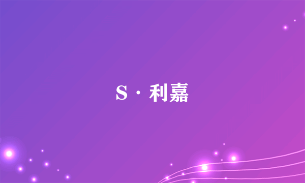 S·利嘉