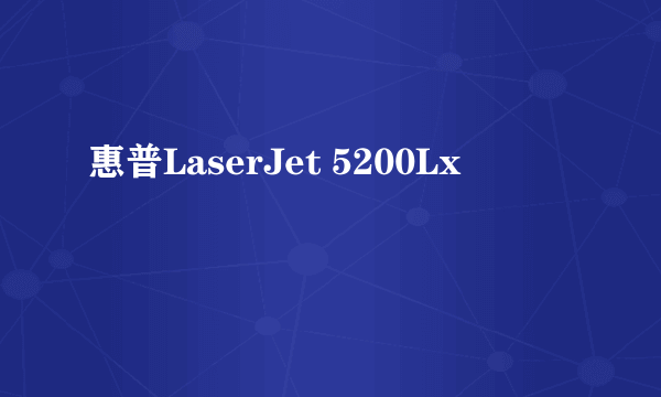 惠普LaserJet 5200Lx