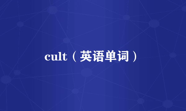 cult（英语单词）