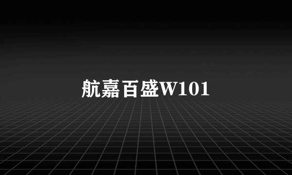 航嘉百盛W101