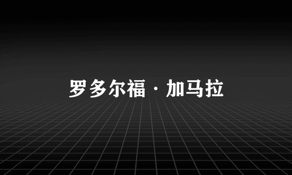 罗多尔福·加马拉