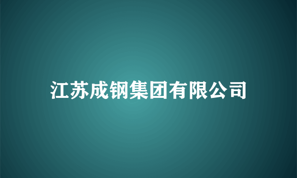 江苏成钢集团有限公司