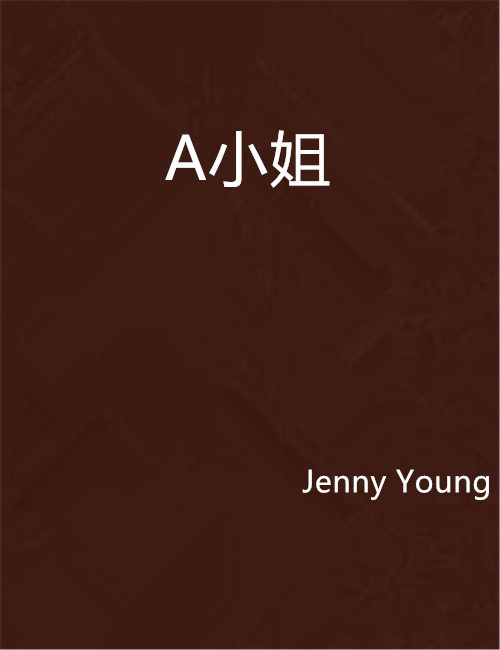 A小姐（Jenny Young创作小说）