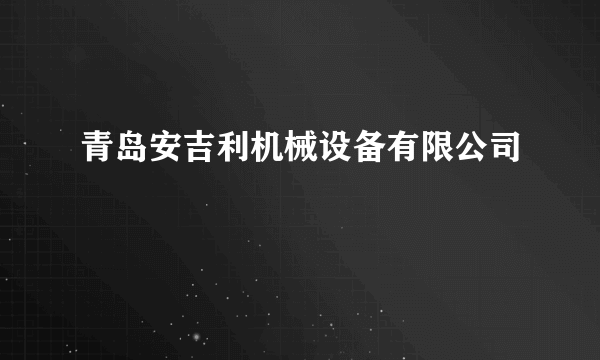 青岛安吉利机械设备有限公司