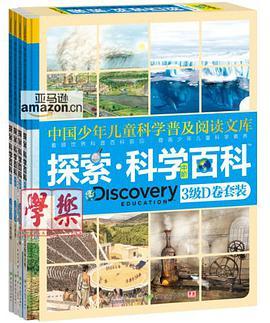 《Discovery Education探索科学百科》（中阶）（爱德华·克洛斯著图书）