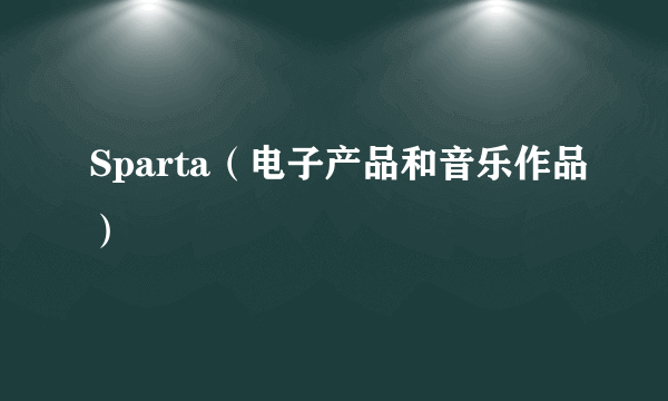 Sparta（电子产品和音乐作品）