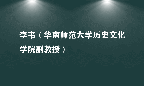 李韦（华南师范大学历史文化学院副教授）