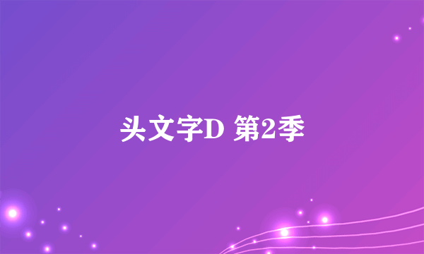 头文字D 第2季