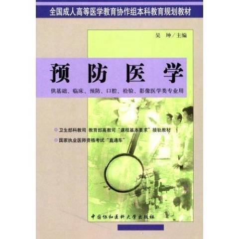 预防医学（2004年中国协和医科大学出版社出版的图书）