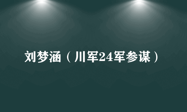 刘梦涵（川军24军参谋）