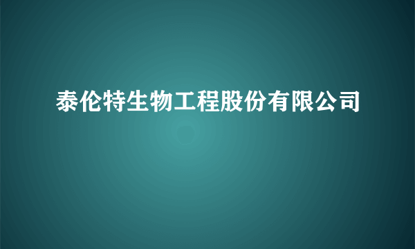 泰伦特生物工程股份有限公司