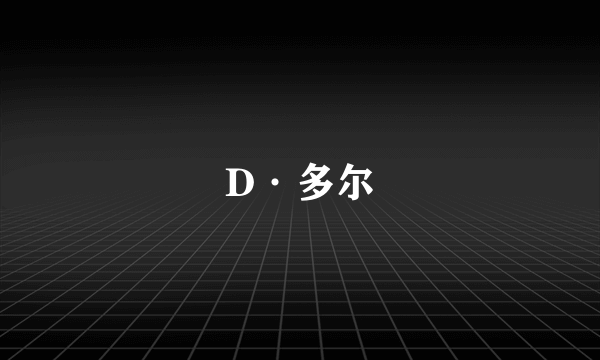 D·多尔