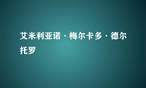 艾米利亚诺·梅尔卡多·德尔托罗