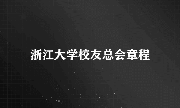 浙江大学校友总会章程