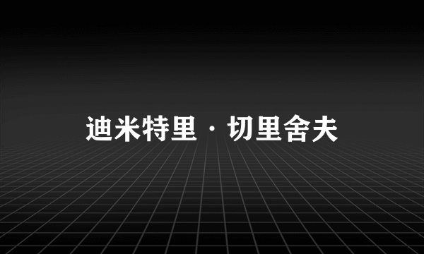 迪米特里·切里舍夫