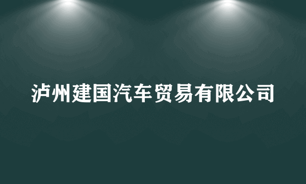 泸州建国汽车贸易有限公司