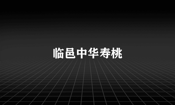 临邑中华寿桃