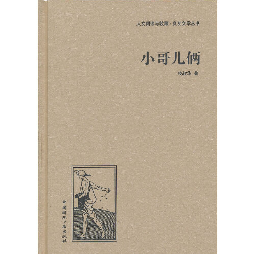 小哥儿俩（2013年1月中国国际广播出版社出版的图书）