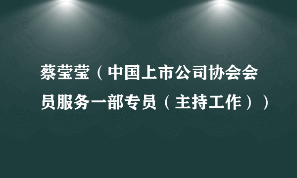 蔡莹莹（中国上市公司协会会员服务一部专员（主持工作））