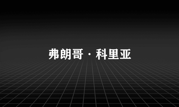 弗朗哥·科里亚