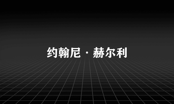 约翰尼·赫尔利