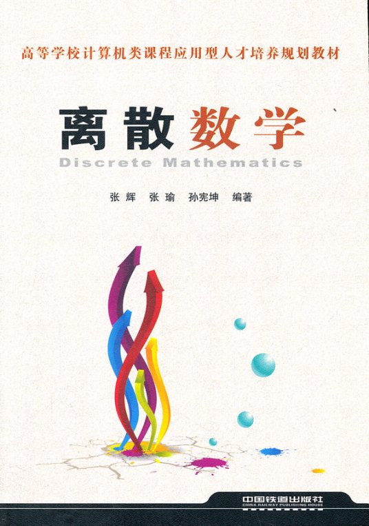 离散数学（2011年中国铁道出版社出版的图书）