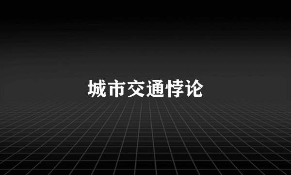 城市交通悖论