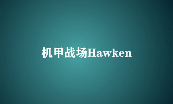 机甲战场Hawken