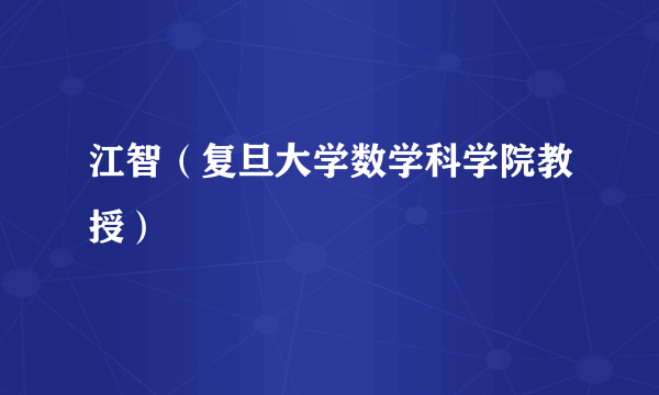 江智（复旦大学数学科学院教授）