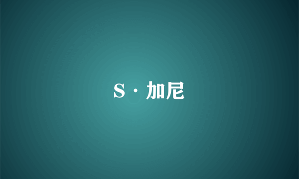 S·加尼