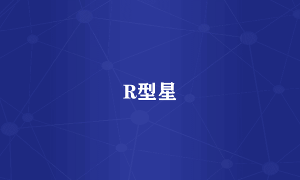 R型星