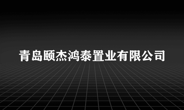 青岛颐杰鸿泰置业有限公司