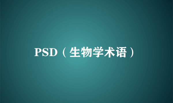 PSD（生物学术语）