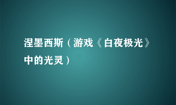 涅墨西斯（游戏《白夜极光》中的光灵）