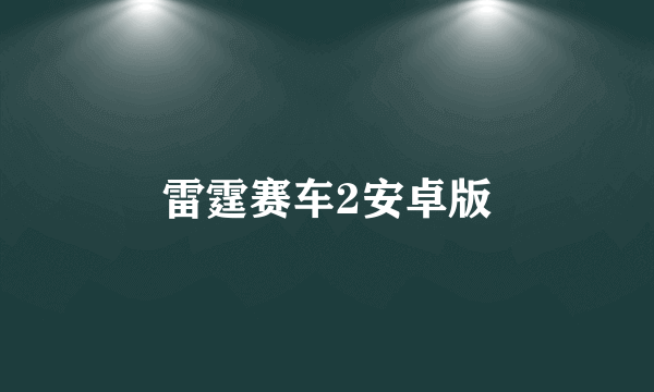 雷霆赛车2安卓版